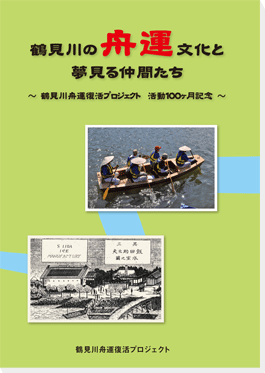 鶴見川の舟運文化と夢見る仲間たち