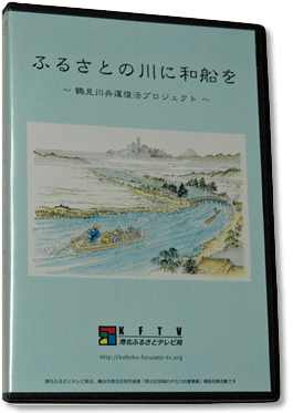 DVD『ふるさとの川に和船を ～鶴見川舟運復活プロジェクト～ 』