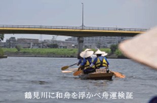 鶴見川に和舟を浮かべ舟運検証